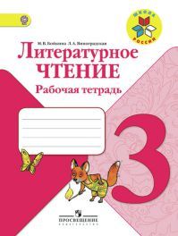 Литературное чтение 3 класс. Рабочая тетрадь. Автор: Бойкина. УМК Школа России. Обложка книги