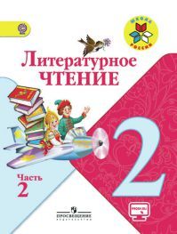 Обложка учебника литературное чтение 2 класс. Часть 2. Климанова Л. Ф., Горецкий В. Г. УМК Школа России.