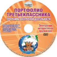 Портфолио третьеклассника. Программа внеурочной деятельности. Диск