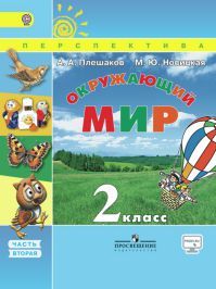 Окружающий мир 2 класс. Учебник часть 2. Плешаков А. А., Новицкая М. Ю. УМК Перспектива. Обложка книги