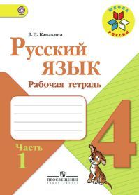 Русский язык 4 класс. Рабочая тетрадь. Часть 1. Автор: Канакина В. П. Русский язык 4 класс. Рабочая тетрадь. Часть 1. Автор: Канакина В. П. УМК Школа России. Обложка книги