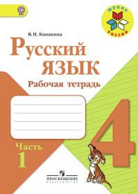 Русский язык 4 класс. Рабочая тетрадь. Часть 1. Автор: Канакина В. П. УМК Школа России. Обложка книги