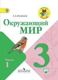 Обложка учебника окружающий мир 3 класс. Часть 1. Плешаков А. А. УМК Школа России.