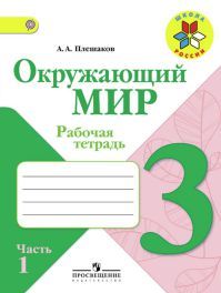 Окружающий мир 3 класс. Часть 1. Рабочая тетрадь. Автор: Плешаков А.А. УМК Школа России. Обложка книги