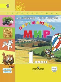 Окружающий мир 1 класс. Учебник часть 1. + CD. Плешаков А. А, Новицкая М. Ю. УМК Перспектива Обложка книги