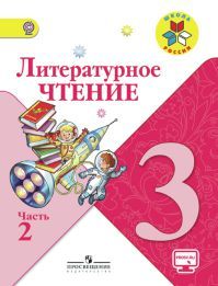 Обложка учебника литературное чтение 3 класс. Часть 2. Климанова Л. Ф., Горецкий В. Г. УМК Школа России.