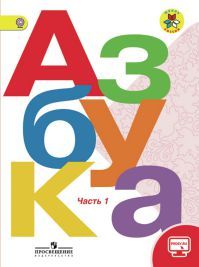 Азбука 1 класс. Часть 1 Авторы: Горецкий В. Г., Кирюшкин В. А., Виноградска Л. А. УМК Школа России. Обложка учебника