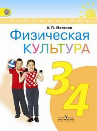 Физическая культура 3-4 классы. Учебник. Матвеев А. П. УМК Перспектива. Обложка книги