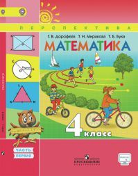 Математика 4 класс. Учебник часть 1. ФГОС. Дорофеев Г. В., Миракова Т. Н., Бука Т. Б. УМК Перспектива. Обложка книги