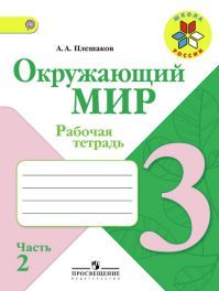 Окружающий мир 3 класс. Часть 2. Рабочая тетрадь. Автор: Плешаков А.А. УМК Школа России. Обложка книги