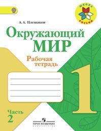 Окружающий мир 1 класс. Часть 2. Рабочая тетрадь. Автор: А.А. Плешаков. УМК Школа России. Обложка книги