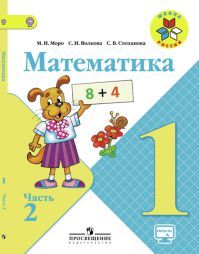 Математика 1 класс. Часть 2. Авторы: Моро М. И., Волкова С. И., Степанова С. В. УМК Школа России. Обложка учебника