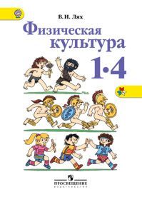 Физическая культура 1 класс. Автор: Лях В. И. УМК Школа России. Обложка учебника