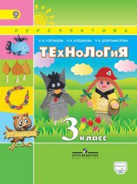 Технология 3 класс. Учебник. Роговцева Н. И., Богданова Н. В., Добромыслова Н.В. УМК Перспектива. Обложка книги