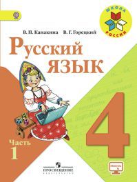 Русский язык 4 класс. Учебник часть 1. анакина В. П., Горецкий В. Г. Русский язык 4 класс. Учебник часть 1. анакина В. П., Горецкий В. Г. УМК Школа России. Обложка книги