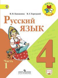 Русский язык 4 класс. Учебник часть 1. анакина В. П., Горецкий В. Г. УМК Школа России. Обложка книги