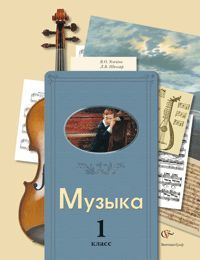 Музыка 1 класс. Учебник. Усачева В.О., Школяр Л.В. УМК «Начальная школа 21 века» Обложка учебника