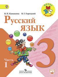 Обложка учебника русский язык 3 класс. Часть 1. Канакина В. П., Горецкий В. Г. УМК Школа России.