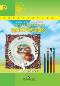 Изобразительное искусство 3 класс. Учебник. Шпикалова Т. Я. УМК Перспектива. Обложка книги