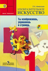 Изобразительное искусство 1 класс. Автор: Неменская Л. А. УМК Школа России. Обложка учебника