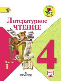 Литературное чтение 4 класс. Учебник часть 1. Л. Ф. Климанова, В. Г. Горецкий, М. В. Голованова. УМК Школа России. Обложка книги