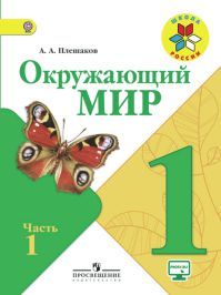 Окружающий мир 1 класс. Часть 1. Автор: Плешаков А. А. УМК Школа России. Обложка учебника