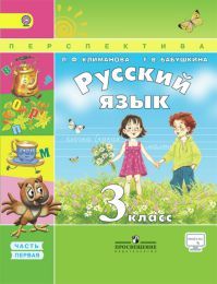 Русский язык 3 класс. Учебник часть 1. Климанова Л. Ф., Бабушкина Т. В. УМК Перспектива. Обложка книги