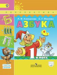 Азбука 1 класс. Учебник часть 2. Климанова Л. Ф., Макеева С.Г. УМК Перспектива Обложка книги