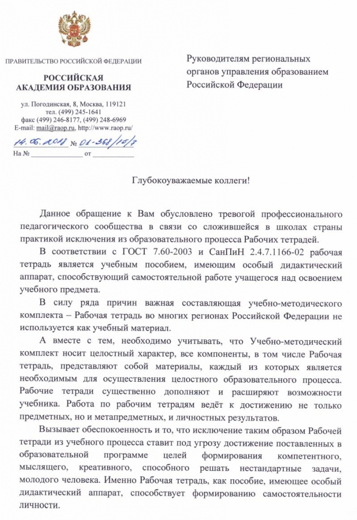 Письмо Российской академии образования по использованию рабочих тетрадей