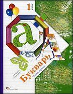 Букварь 1 класс. Часть 1. Журова Л.Е., Евдокимова А.О. УМК «Начальная школа 21 века» Обложка учебника