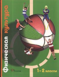 Физическая культура 1-2 класс. Учебник. Петрова Т.В., Копылов Ю.А УМК «Начальная школа 21 века» Обложка учебника