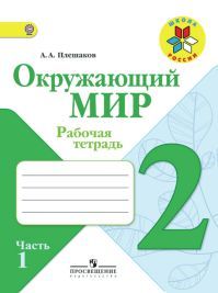 Окружающий мир 2 класс. Часть 1. Рабочая тетрадь. Автор: Плешаков А. А. УМК Школа России. Обложка книги