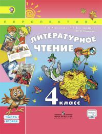 Литературное чтение 4 класс. Учебник часть 2. Климанова Л. Ф. УМК Перспектива. Обложка книги