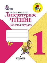 Литературное чтение 1 класс. Рабочая тетрадь. Авторы: Бойкина М. В., Виноградская Л. А. УМК Школа России. Обложка книги