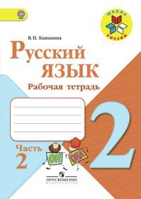 Русский язык 2 класс. Часть 2. Рабочая тетрадь. Автор Канакина В. П. УМК Школа России. Обложка книги