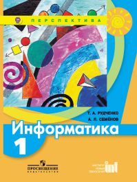 Информатика. Учебник. 1 класс. Рудченко Т. А. Семенов А. Л. УМК Перспектива Обложка книги