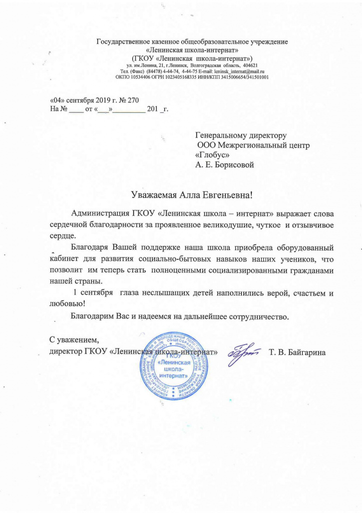 Благодарственное письмо ГКОУ «Ленинская школа-интернат»