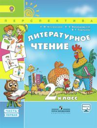 Литературное чтение 2 класс. Учебник часть 1. Климанова Л. Ф. УМК Перспектива. Обложка книги