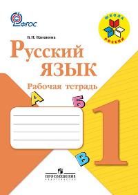 Русский язык 1 класс. Рабочая тетрадь. Автор: Канакина В. П. УМК Школа России. Обложка книги