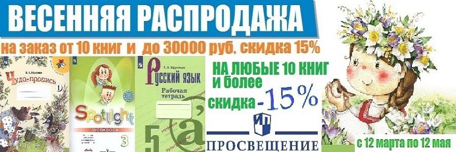 Весенняя распродажа Рослит просвещение.jpg