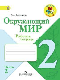 Окружающий мир 2 класс. Часть 2. Рабочая тетрадь. Автор: Плешаков А. А. УМК Школа России. Обложка книги