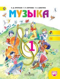 Музыка 1 класс. Авторы: Критская Е. Д., Сергеева Г. П. УМК Школа России. Обложка учебника