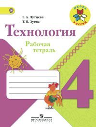 Технология 4 класс. Рабочая тетрадь. Авторы: Лутцева Е. А., Зуева Т. П. УМК Школа России. Обложка книги