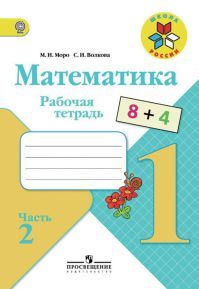 Математика 1 класс Часть 2. Рабочая тетрадь. Авторы: Моро М. И., Волкова С. И. УМК Школа России. Обложка книги