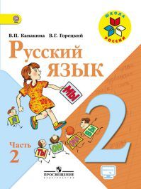 Обложка учебника русский язык 2 класс. Часть 2. Канакина В. П. УМК Школа России.