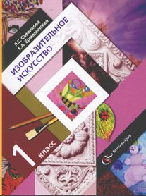 Изобразительное искусство 1 класс. Учебник. Савенкова Л.Г., Ермолинская Е.А. УМК «Начальная школа 21 века» Обложка учебника Изобразительное искусство 1 класс. Учебник. Савенкова Л.Г., Ермолинская Е.А. УМК «Начальная школа 21 века» Обложка учебника