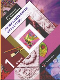 Изобразительное искусство 1 класс. Учебник. Савенкова Л.Г., Ермолинская Е.А. УМК «Начальная школа 21 века» Обложка учебника