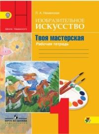 Изобразительное искусство 1 класс. Твоя мастерская. Рабочая тетрадь. Автор: Неменская Л. А. УМК Школа России. Обложка книги