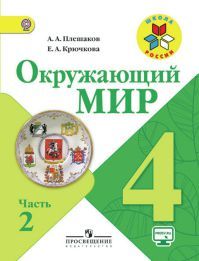 Окружающий мир 4 класс. Учебник часть 2. Плешаков А. А., Крючкова Е. А. УМК Школа России. Обложка книги