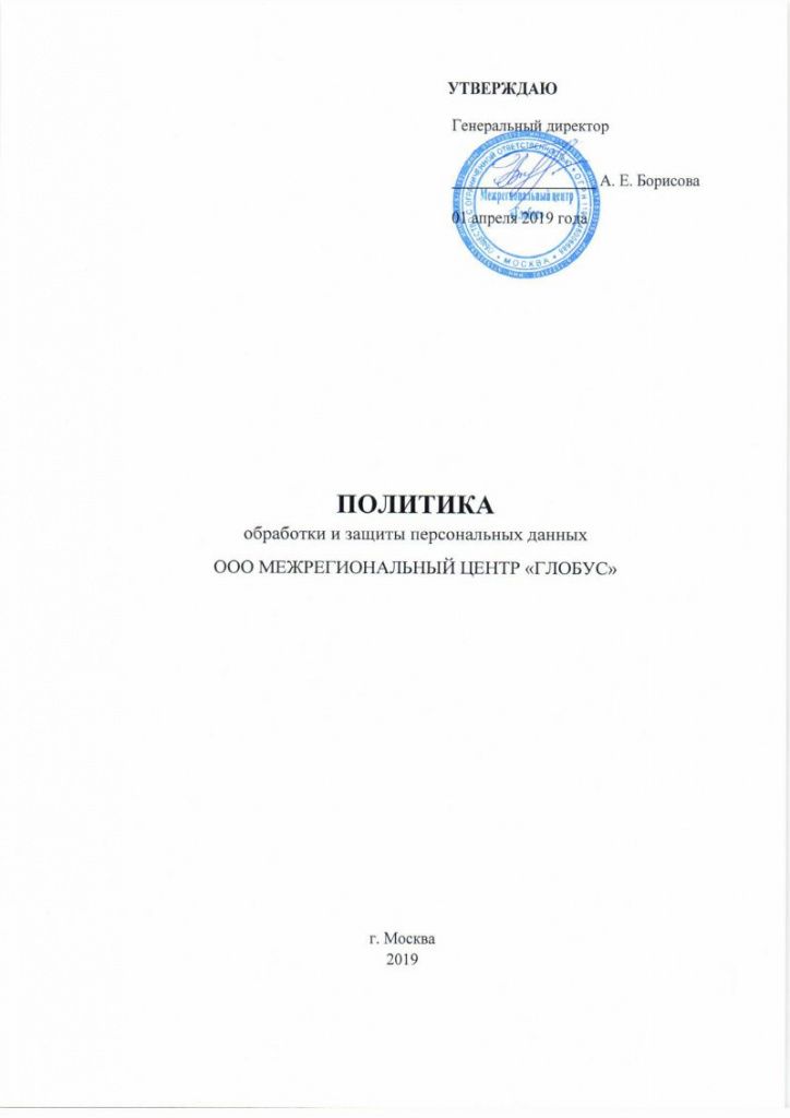 Политика в отношении обработки персональных данных в ООО Межрегиональный центр «Глобус». Страница 1